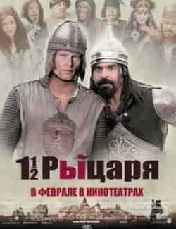 Полтора рыцаря: В поисках похищенной принцессы Херцелинды