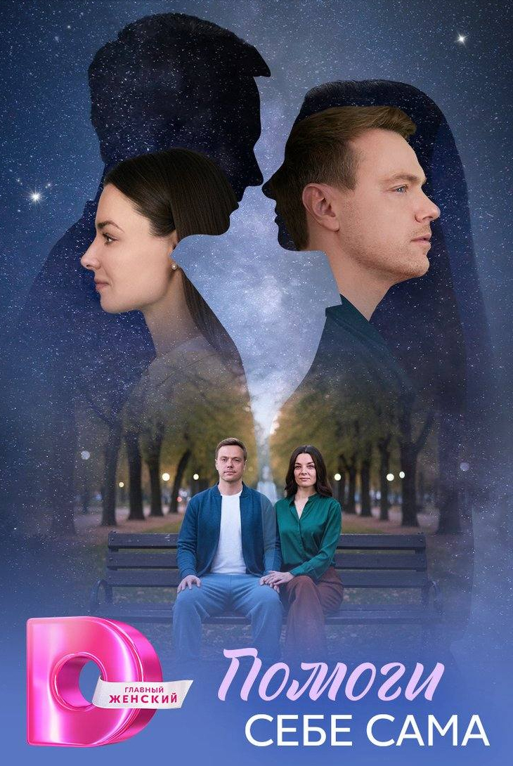 Помоги себе сама