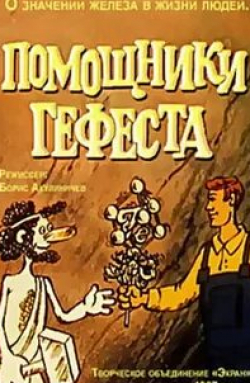 Помощники Гефеста кадр из фильма