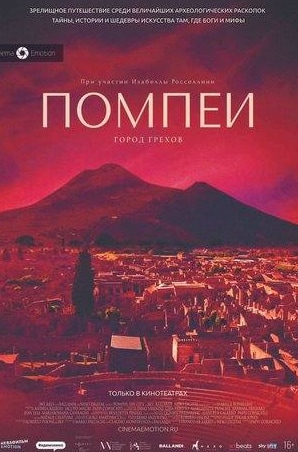 Помпеи: Город грехов