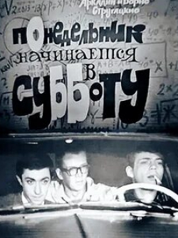 Владимир Смирнов и фильм Понедельник начинается в субботу (1965)