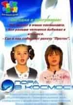 Пора в космос! кадр из фильма