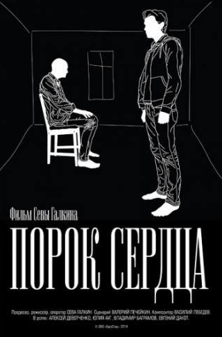 кадр из фильма Порок сердца