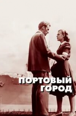 кадр из фильма Портовый город