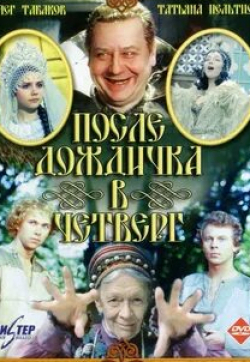 кадр из фильма После дождичка в четверг