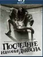 Последнее изгнание дьявола кадр из фильма
