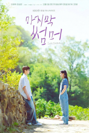 Последнее лето