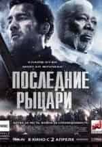 Клайв Оуэн и фильм Последние рыцари (2015)