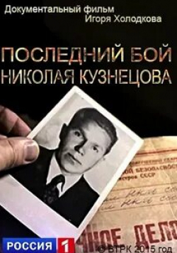 Последний бой Николая Кузнецова кадр из фильма