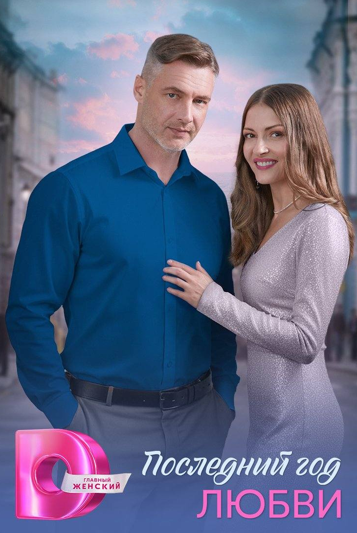 Последний год любви