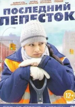 Владимир Гуляев и фильм Последний лепесток (1977)