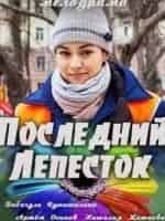 Последний лепесток кадр из фильма