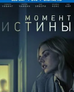 Последний момент истины