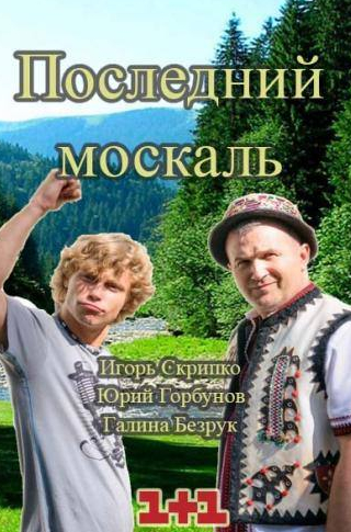 кадр из фильма Последний Москаль. Судный День