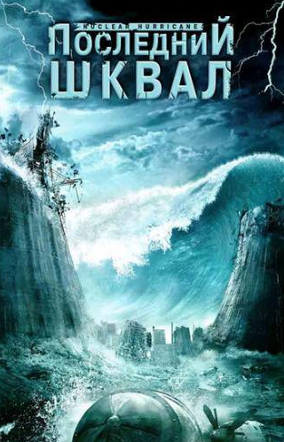 Дэвид Миллберн и фильм Последний шквал (2007)