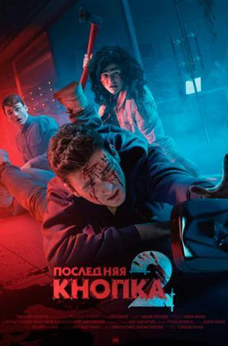 кадр из фильма Последняя кнопка 2