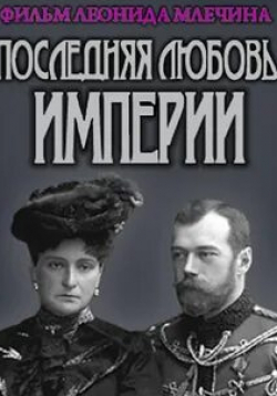 Последняя любовь Империи