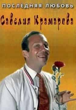 Последняя любовь Савелия Крамарова кадр из фильма