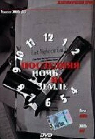 кадр из фильма Последняя ночь на Земле