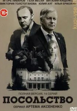 кадр из фильма Посольство