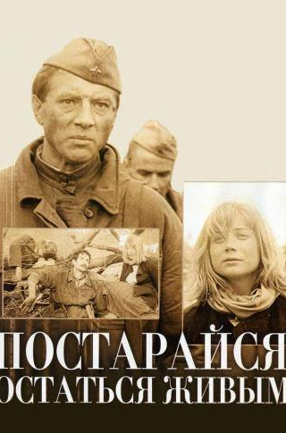 Петр Глебов и фильм Постарайся остаться живым... (1986)