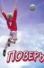 Тоби Стивенс и фильм Поверь (1984)
