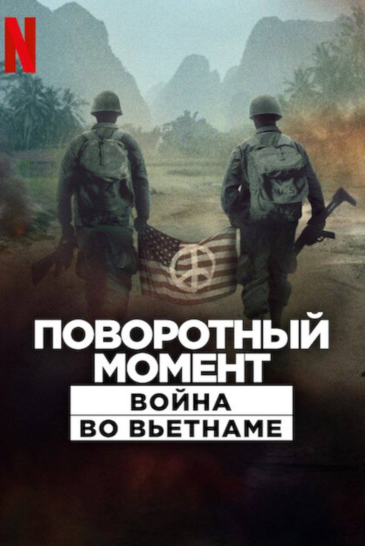 Поворотный момент: Война во Вьетнаме