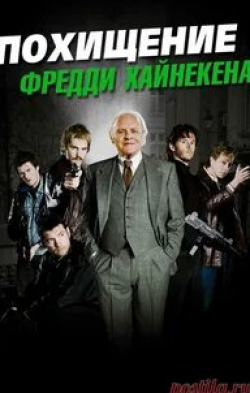 Томас Кокерел и фильм Похищение Фредди Хайнекена (2015)