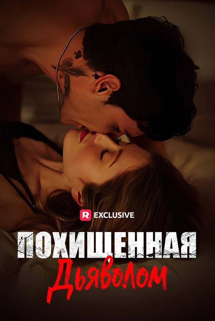 Похищенная дьяволом