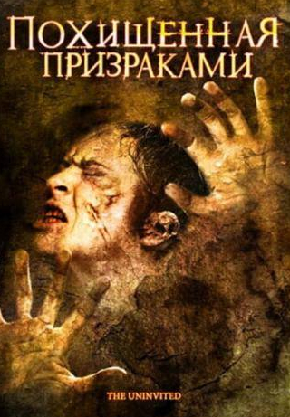 Маргерит Моро и фильм Похищенная призраками (2008)