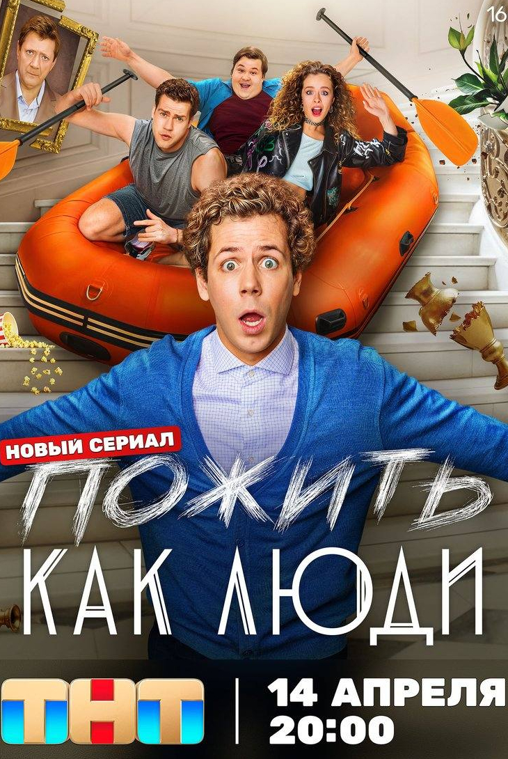 Пожить как люди