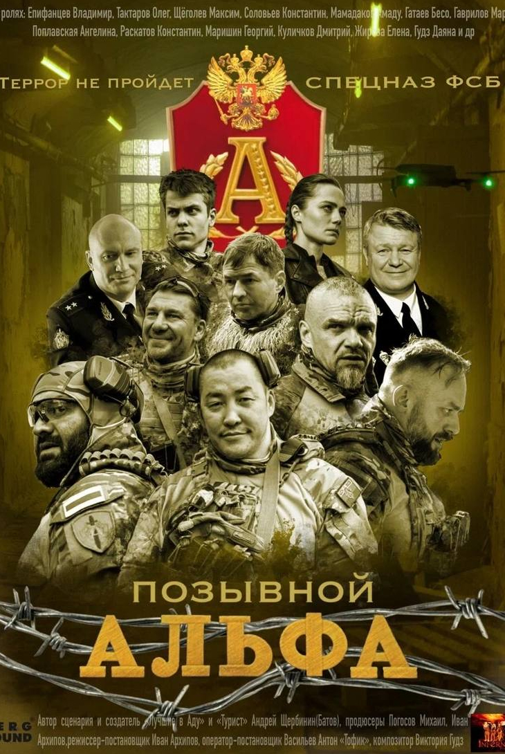 Позывной «Альфа