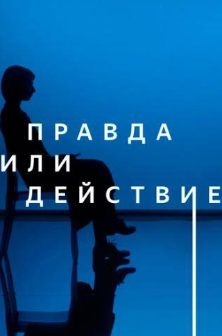 кадр из фильма Правда или действие