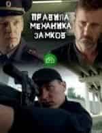 Правила механика замков кадр из фильма