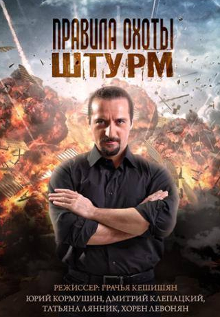 Юрий Кормушин и фильм Правила охоты. Штурм (2015)