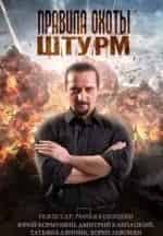 Правила охоты. Штурм кадр из фильма