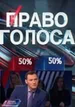 Право голоса кадр из фильма