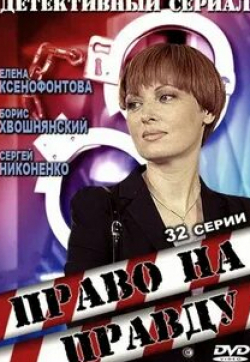 Право на правду кадр из фильма