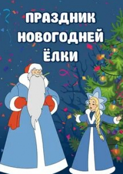 кадр из фильма Праздник новогодней елки