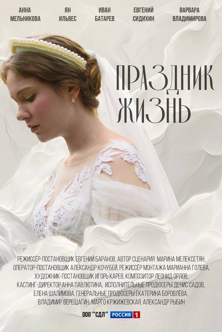 Праздник жизнь