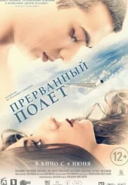 Серж Аведикян и фильм Прерванный полёт (2015)