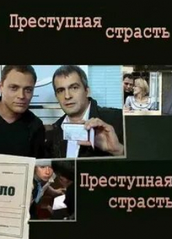 кадр из фильма Преступная страсть