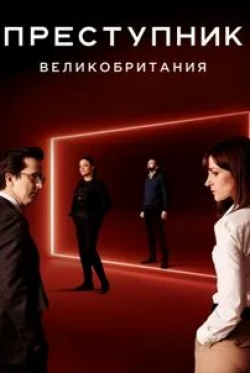 кадр из фильма Преступник: Великобритания