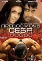 Превозмочь себя кадр из фильма