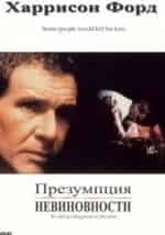 Презумпция невиновности кадр из фильма