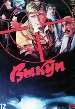 Семен Фарада и фильм При открытых дверях (1986)
