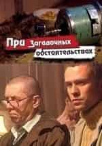 При загадочных обстоятельствах. Фильмы 1-й и 2-й кадр из фильма