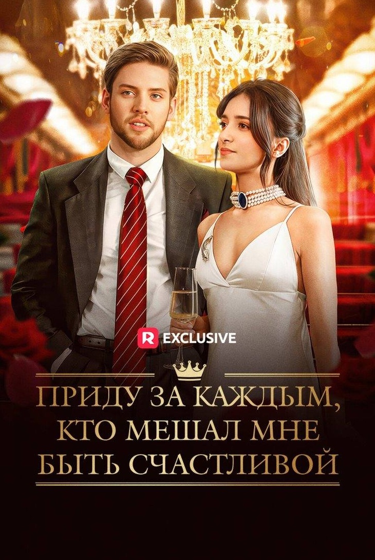 Приду за каждым, кто мешал мне быть счастливой