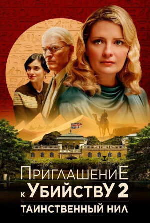 кадр из фильма Приглашение к убийству 2: Таинственный Нил