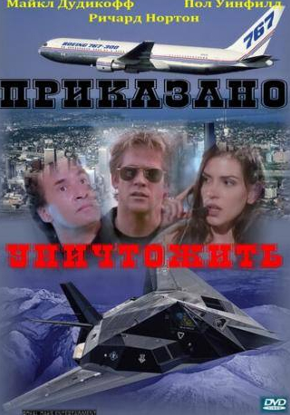 кадр из фильма Приказано уничтожить